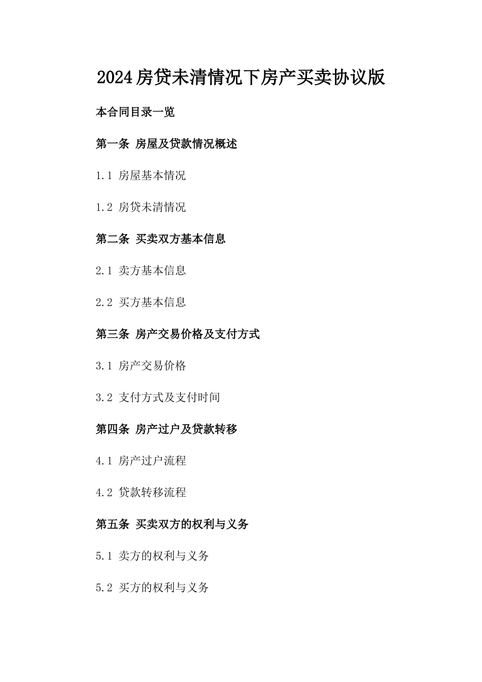 2024房贷未清情况下房产买卖协议版_第2页