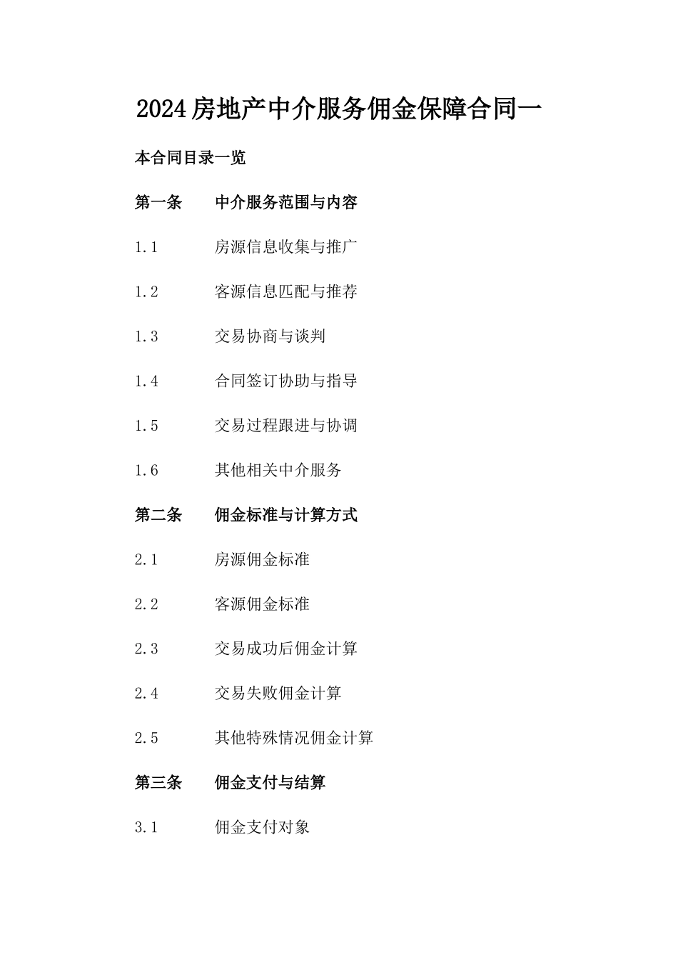 2024房地产中介服务佣金保障合同一_第2页