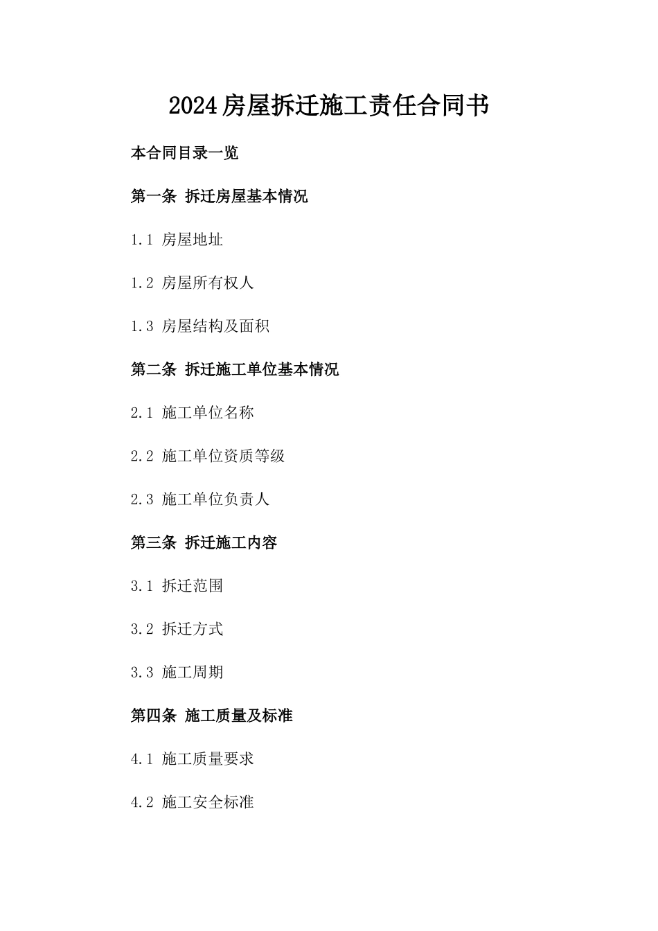 2024房屋拆迁施工责任合同书_第1页