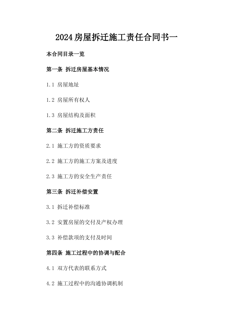 2024房屋拆迁施工责任合同书一_第2页