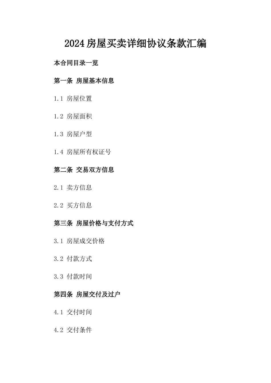 2024房屋买卖详细协议条款汇编_第1页