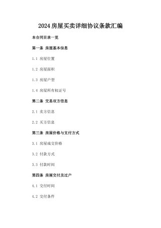 2024房屋买卖详细协议条款汇编