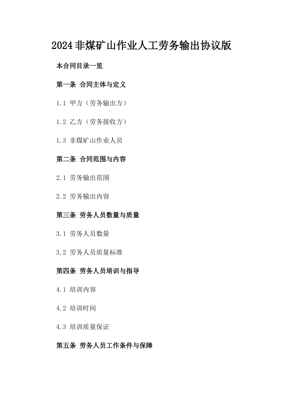2024非煤矿山作业人工劳务输出协议版_第2页