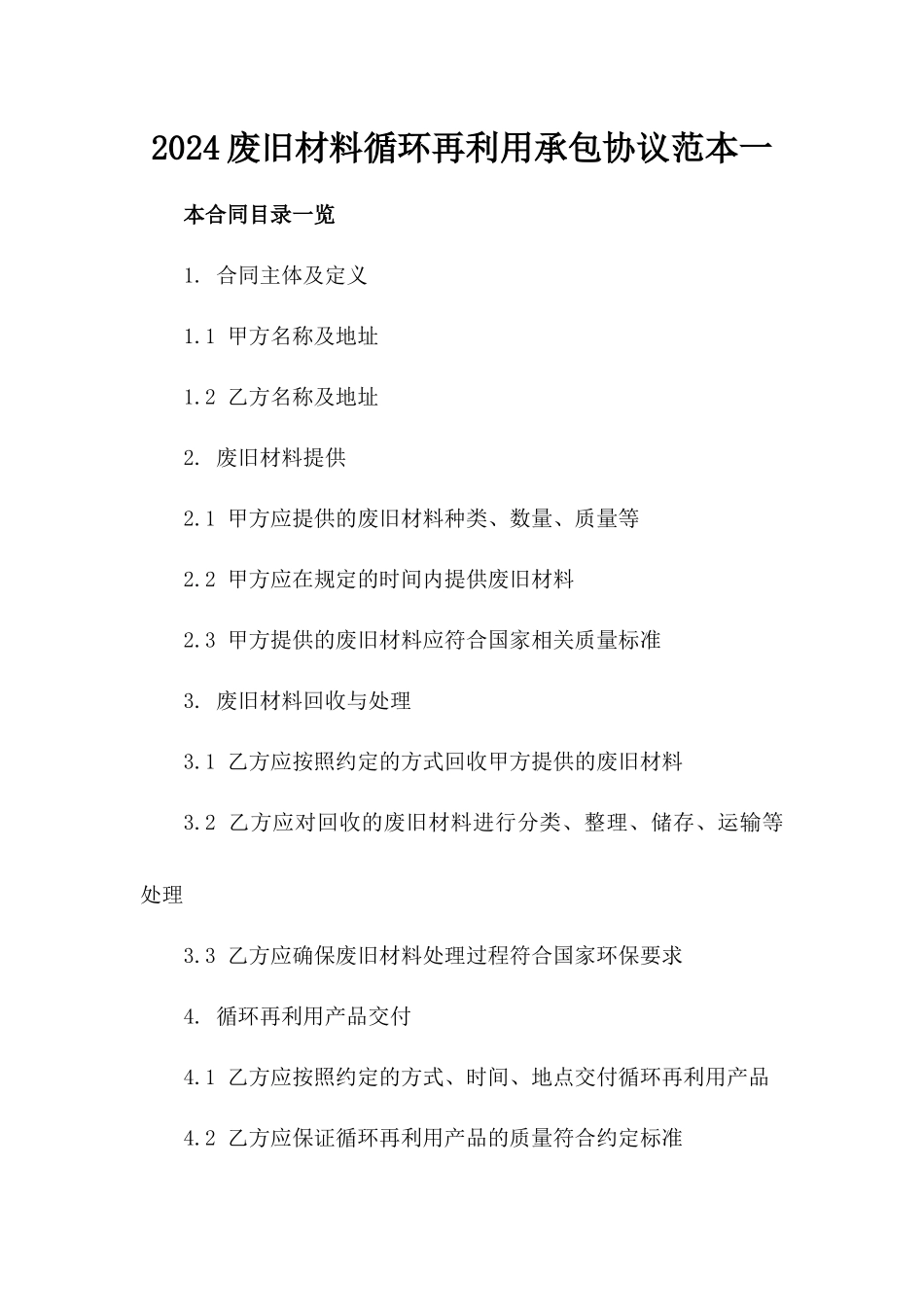 2024废旧材料循环再利用承包协议范本一_第2页