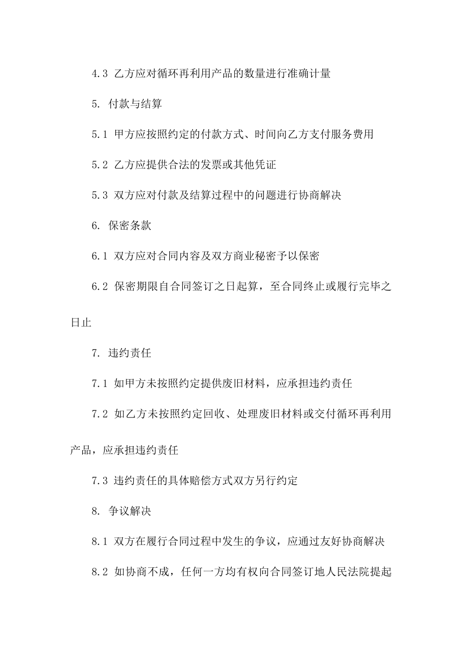 2024废旧材料循环再利用承包协议范本一_第3页