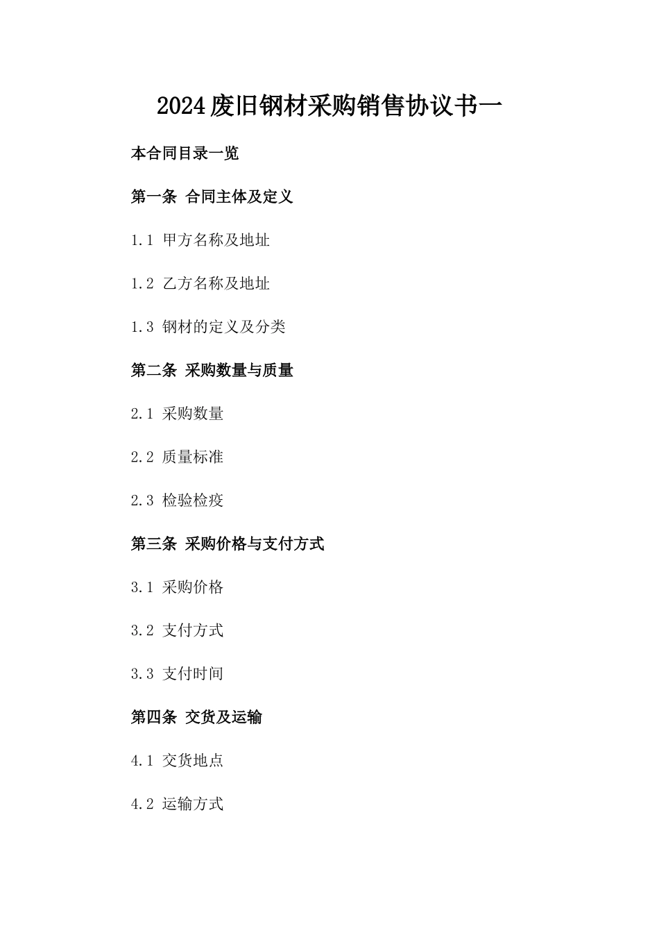 2024废旧钢材采购销售协议书一_第2页