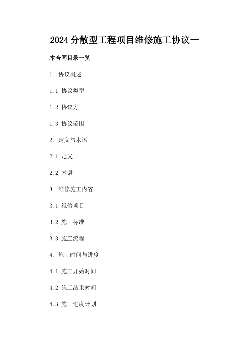 2024分散型工程项目维修施工协议一_第2页