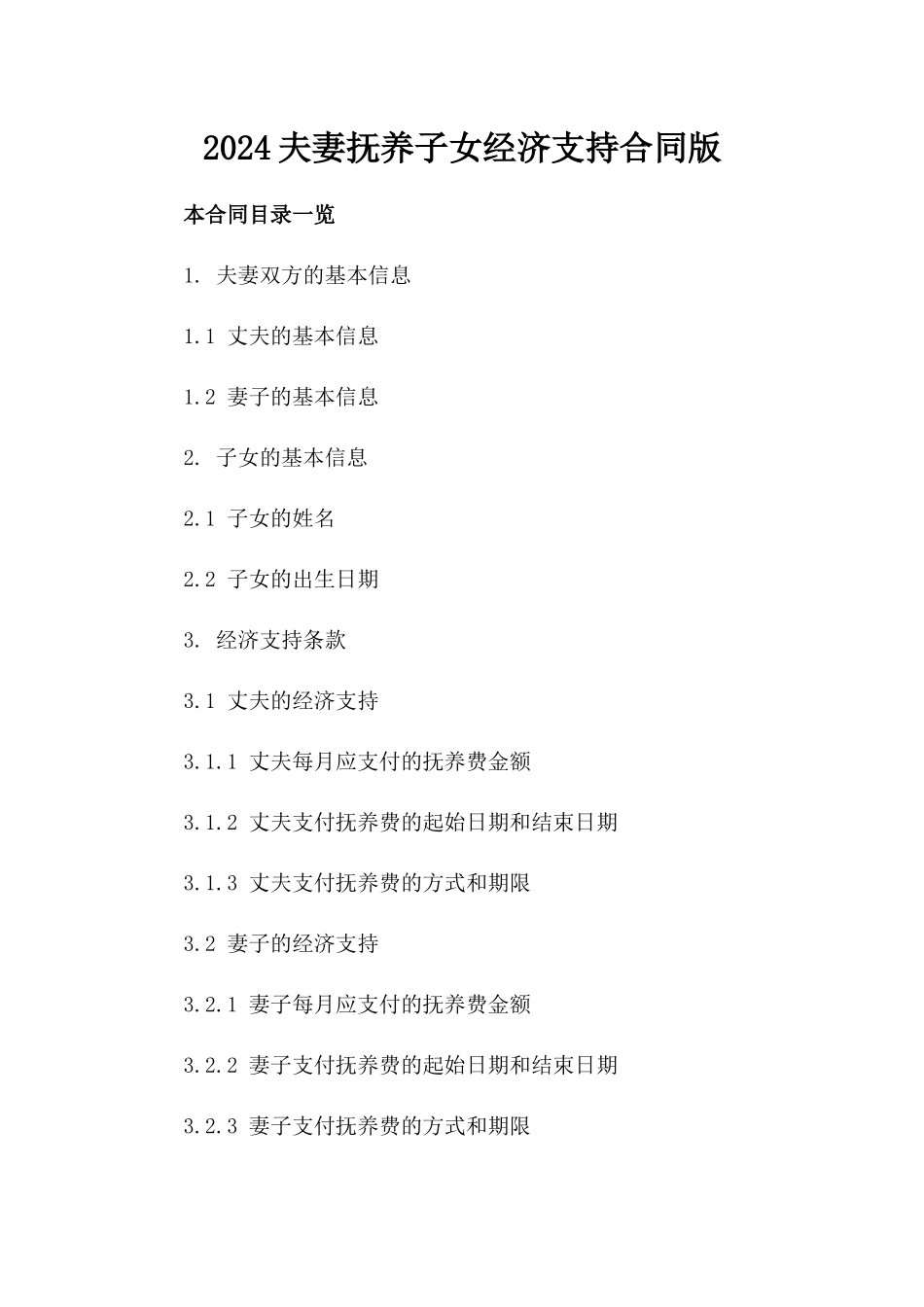 2024夫妻抚养子女经济支持合同版_第2页