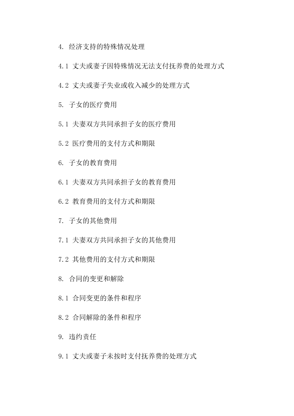 2024夫妻抚养子女经济支持合同版_第3页