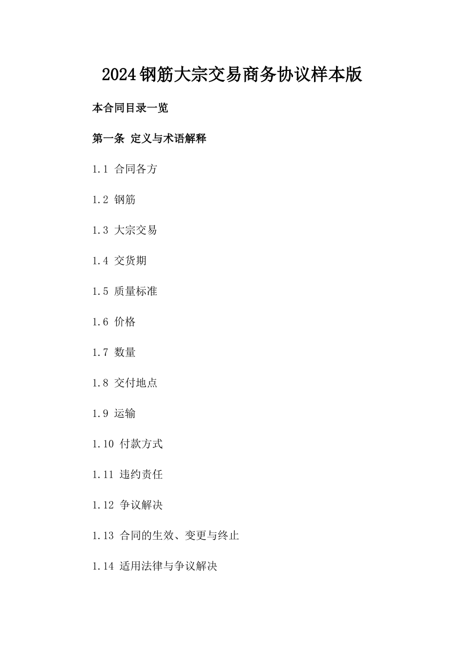 2024钢筋大宗交易商务协议样本版_第2页