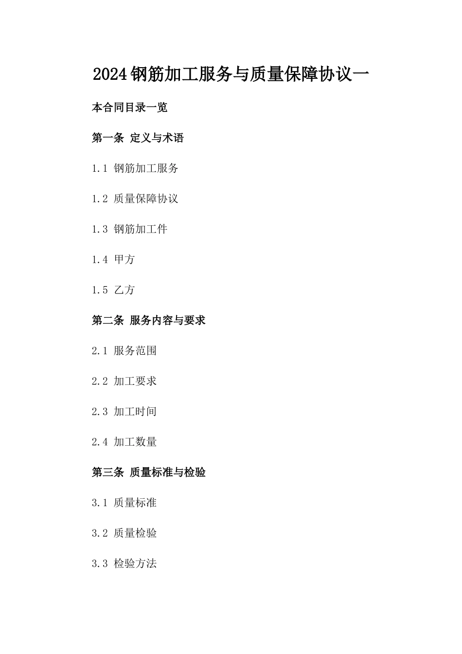 2024钢筋加工服务与质量保障协议一_第2页