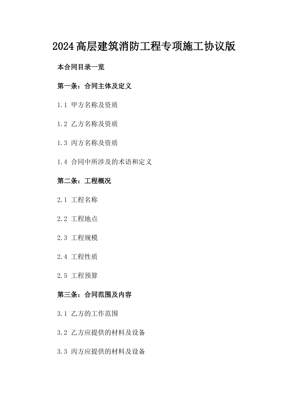 2024高层建筑消防工程专项施工协议版_第2页