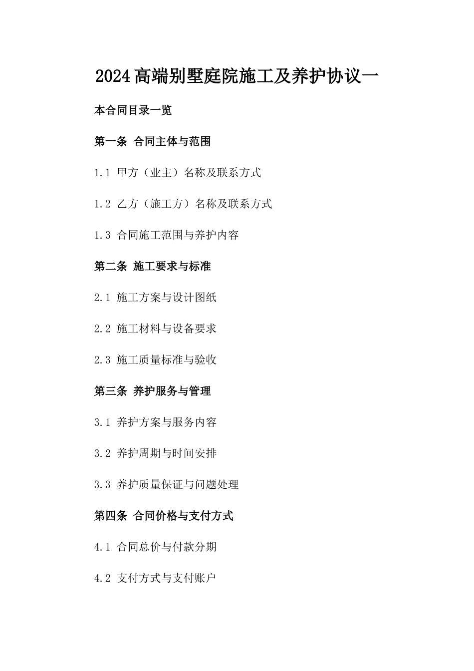 2024高端别墅庭院施工及养护协议一_第2页