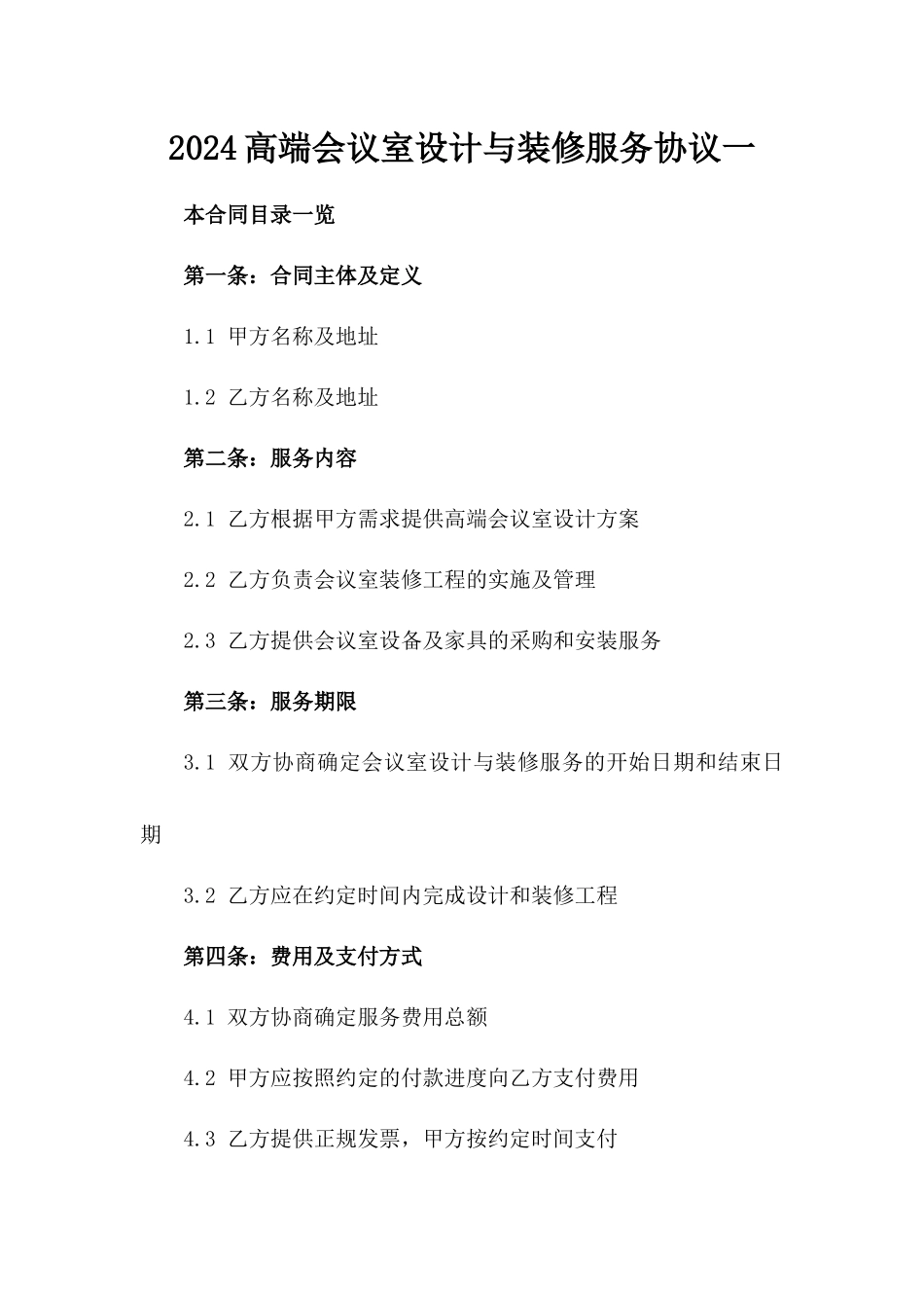 2024高端会议室设计与装修服务协议一_第2页