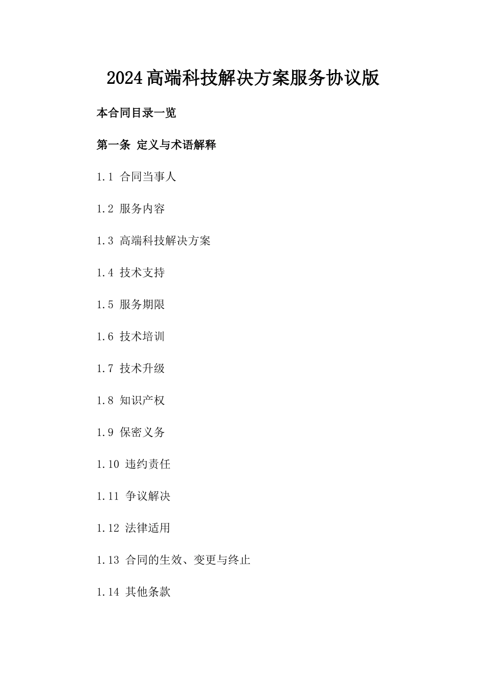 2024高端科技解决方案服务协议版_第2页
