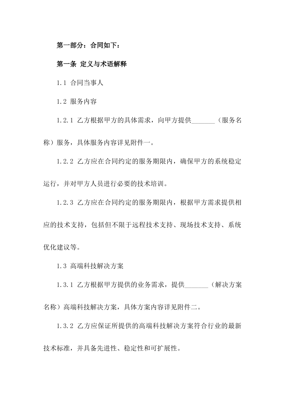 2024高端科技解决方案服务协议版_第3页