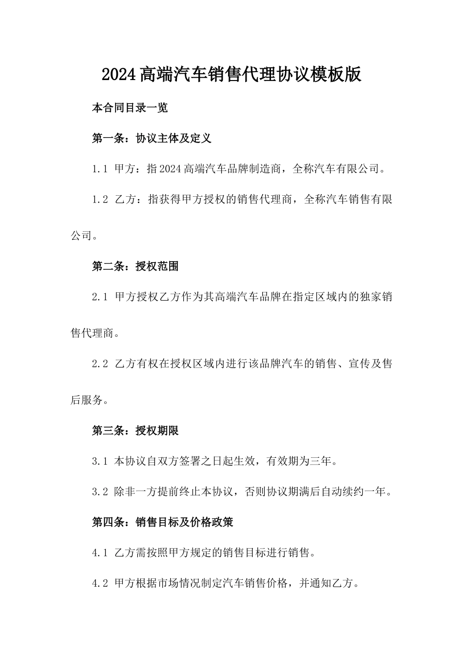 2024高端汽车销售代理协议模板版_第2页