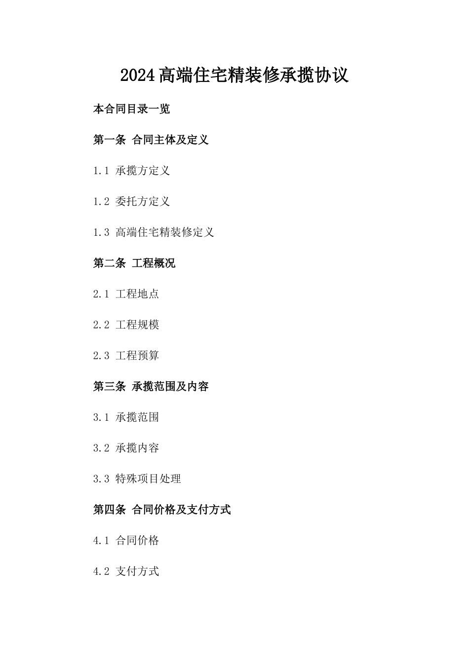 2024高端住宅精装修承揽协议_第1页