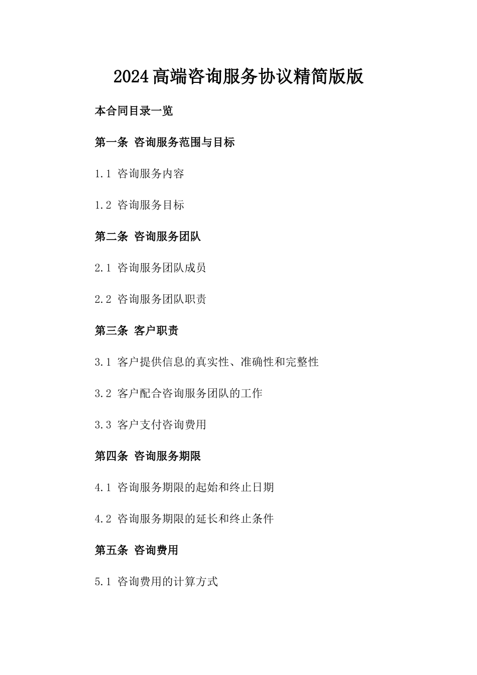 2024高端咨询服务协议精简版版_第2页