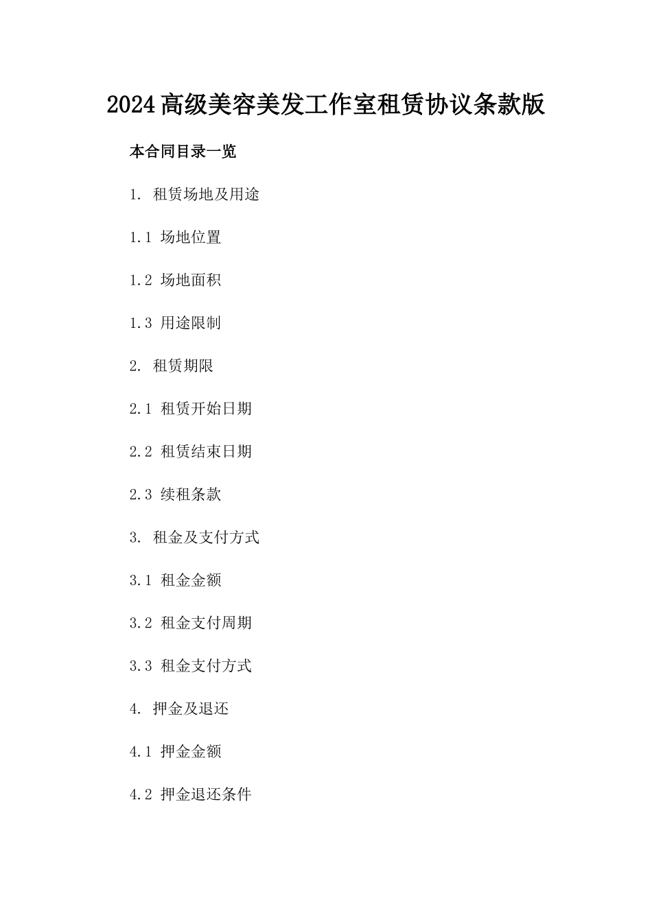 2024高级美容美发工作室租赁协议条款版_第2页