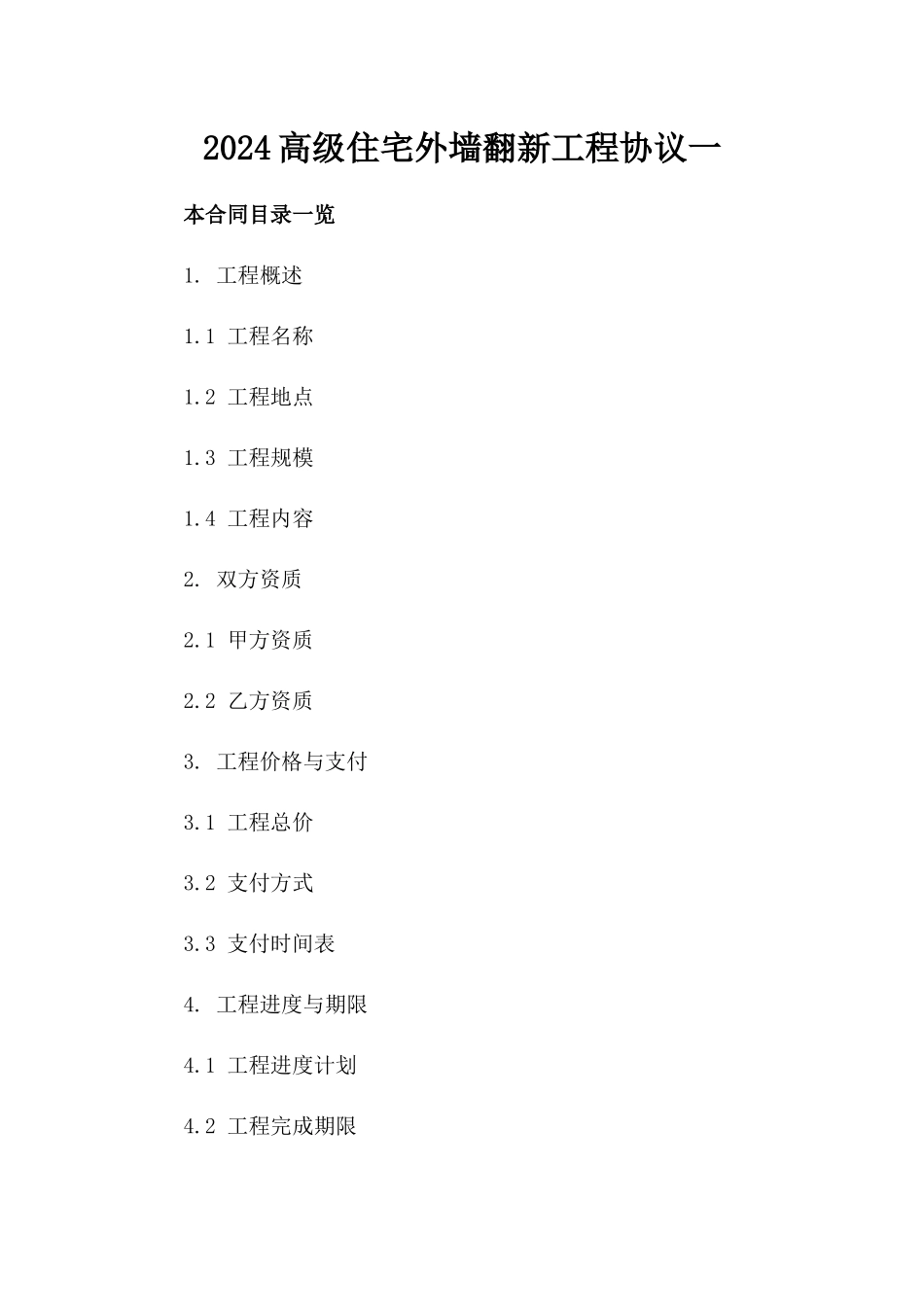 2024高级住宅外墙翻新工程协议一_第2页