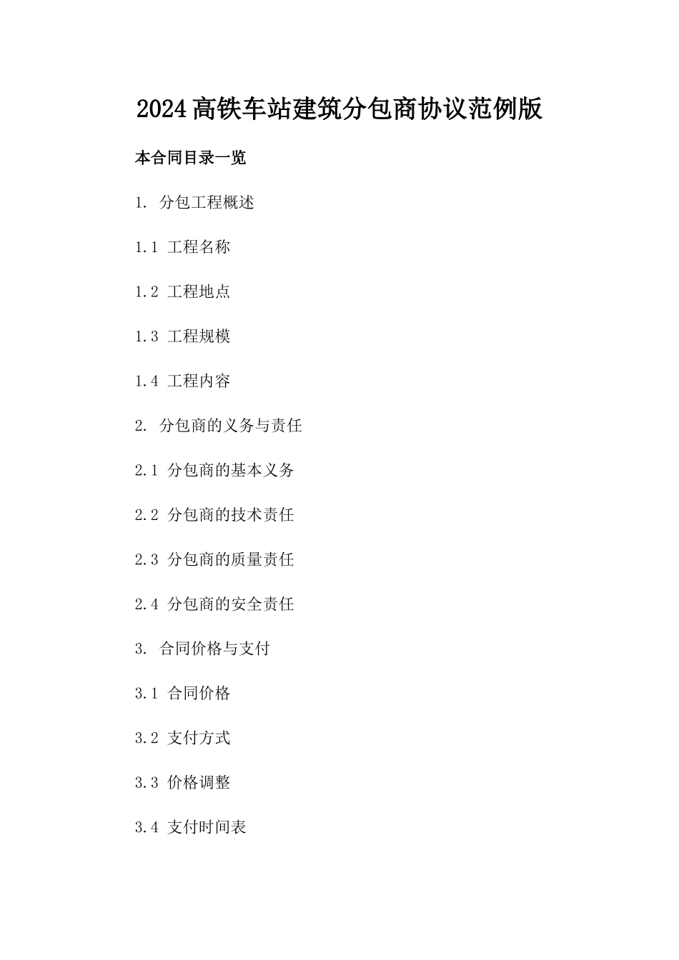 2024高铁车站建筑分包商协议范例版_第2页
