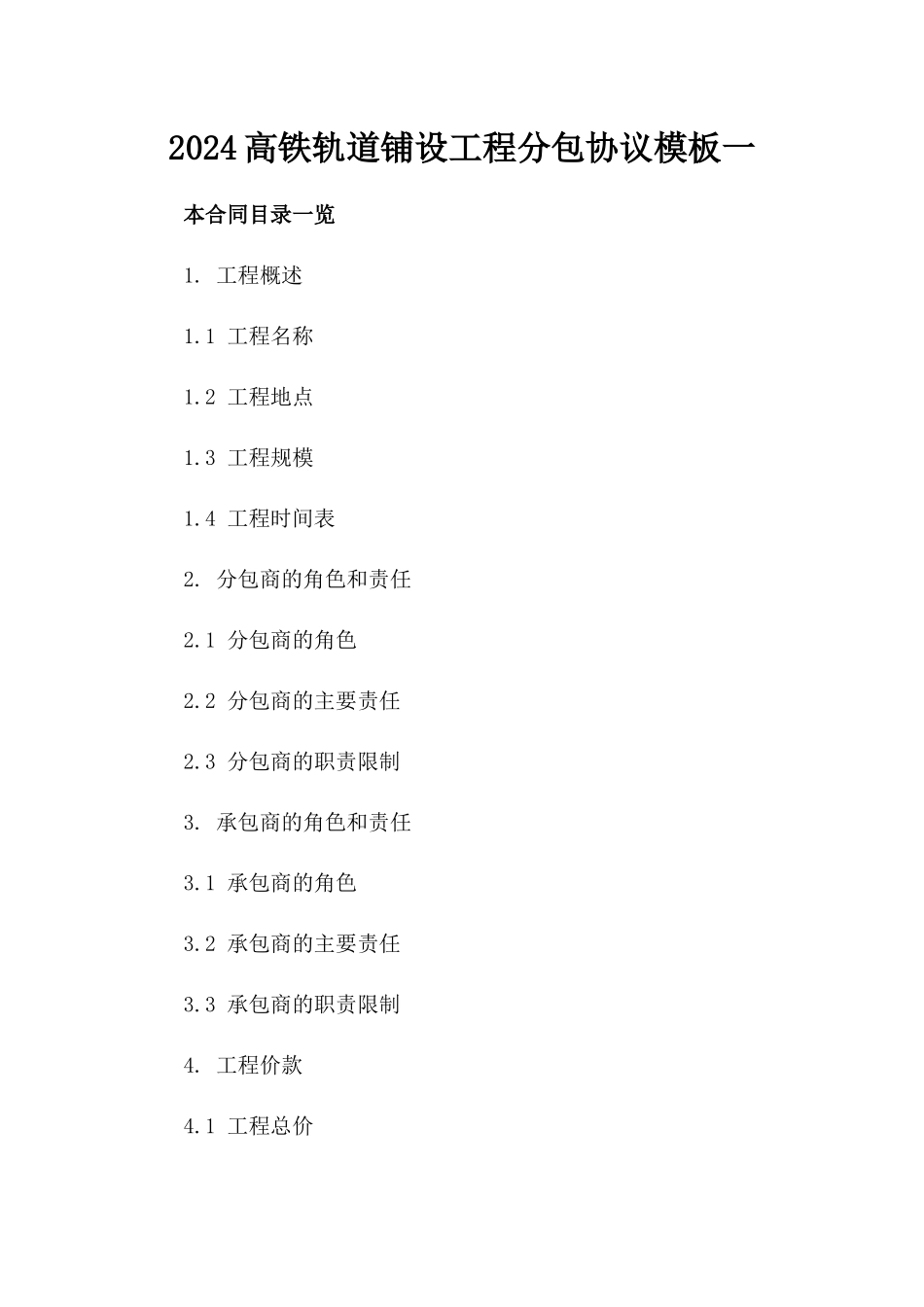 2024高铁轨道铺设工程分包协议模板一_第2页