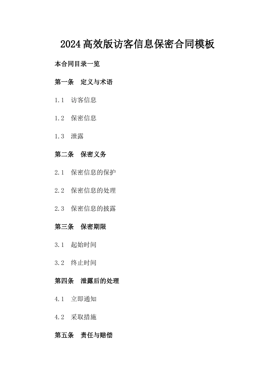 2024高效版访客信息保密合同模板_第1页