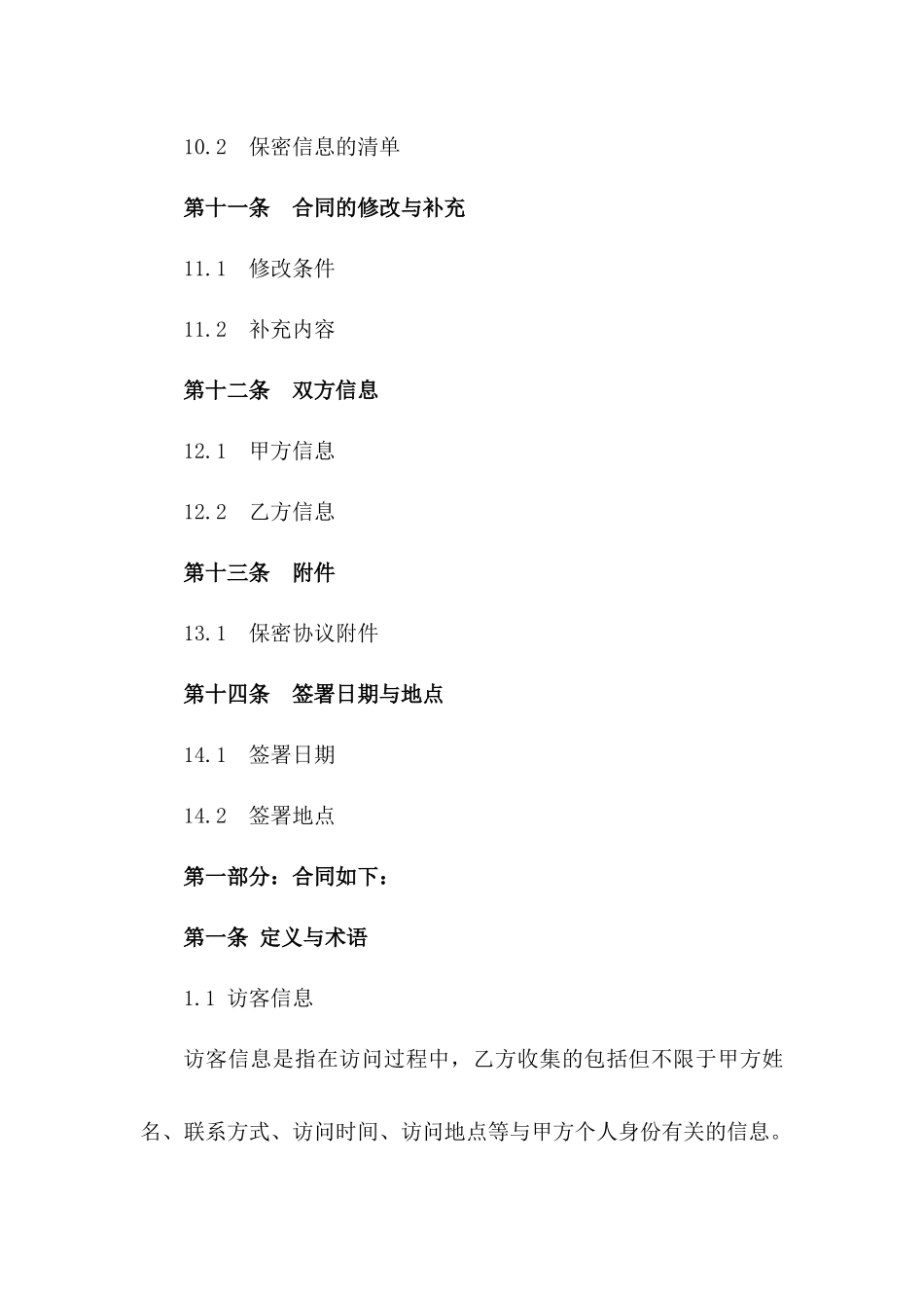 2024高效版访客信息保密合同模板_第3页