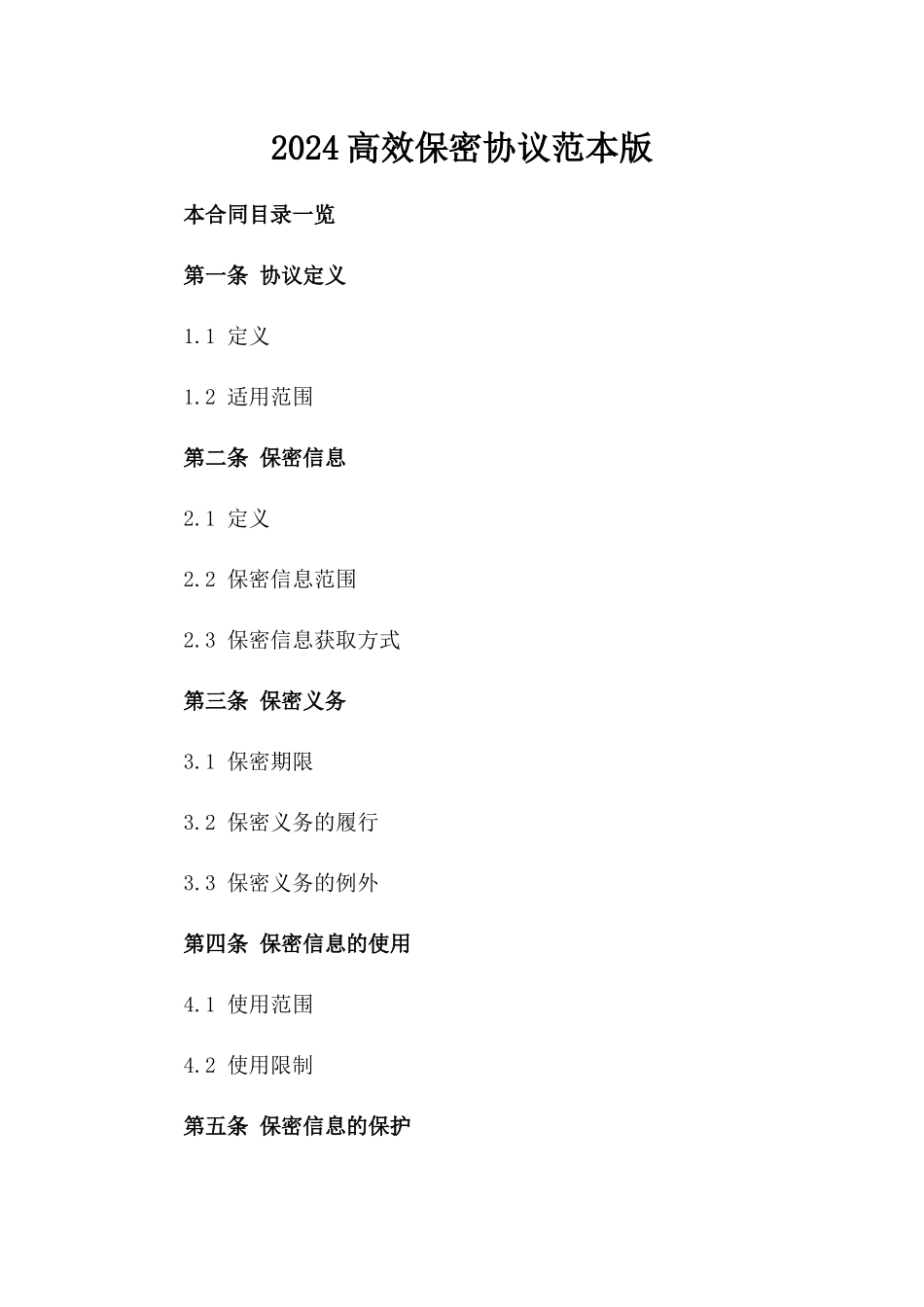 2024高效保密协议范本版_第2页