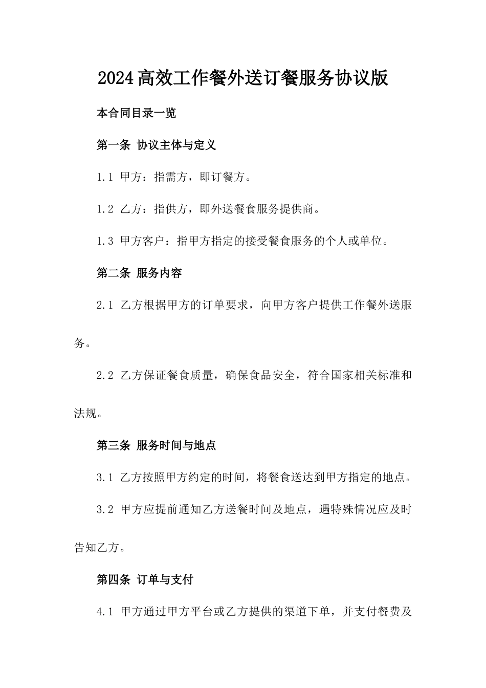 2024高效工作餐外送订餐服务协议版_第2页