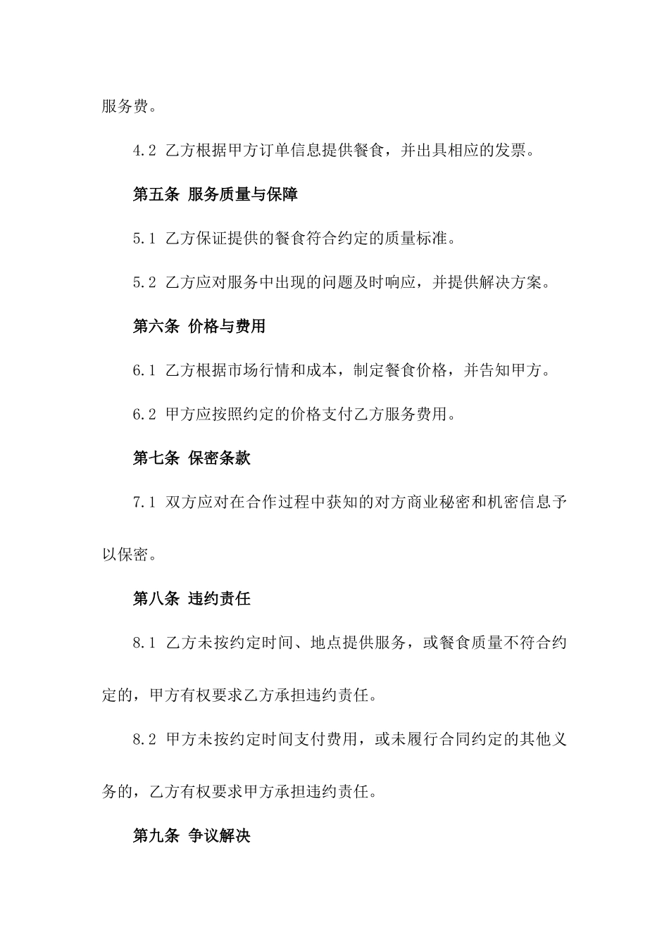2024高效工作餐外送订餐服务协议版_第3页