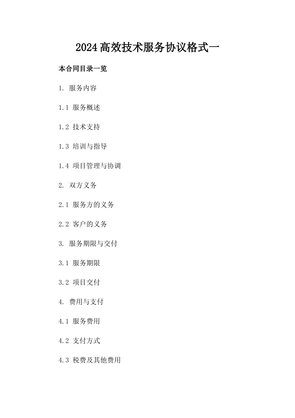 2024高效技术服务协议格式一_第2页