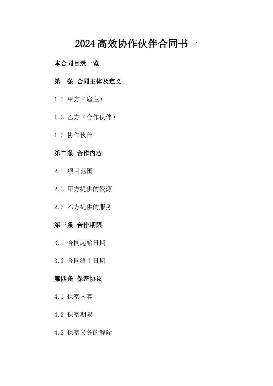 2024高效协作伙伴合同书一_第2页