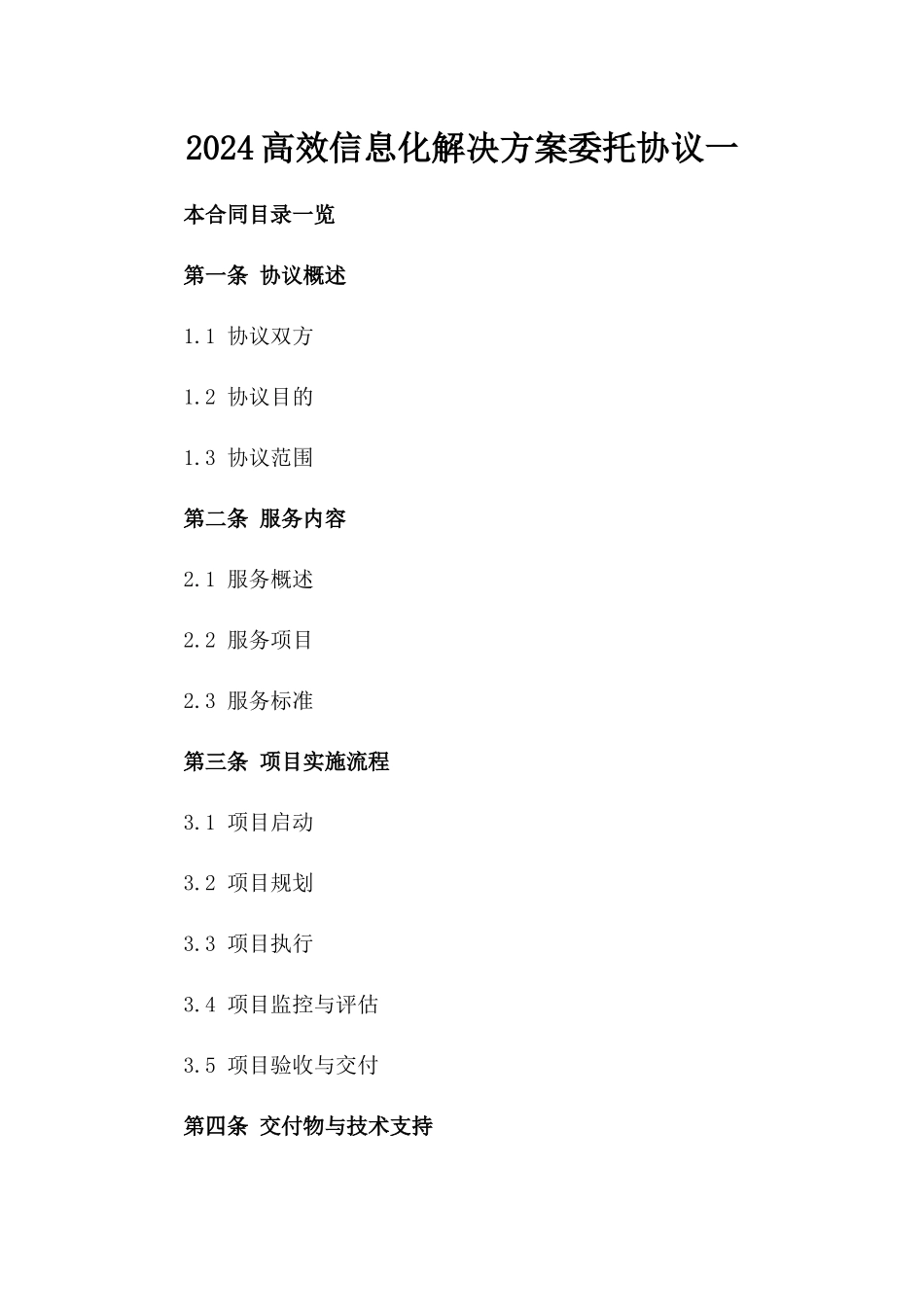 2024高效信息化解决方案委托协议一_第2页