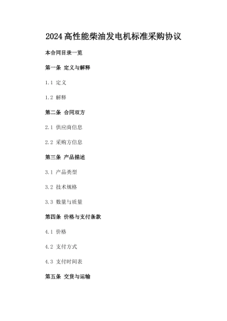 2024高性能柴油发电机标准采购协议