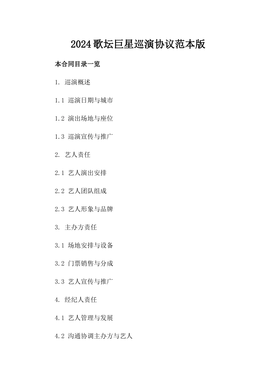 2024歌坛巨星巡演协议范本版_第2页