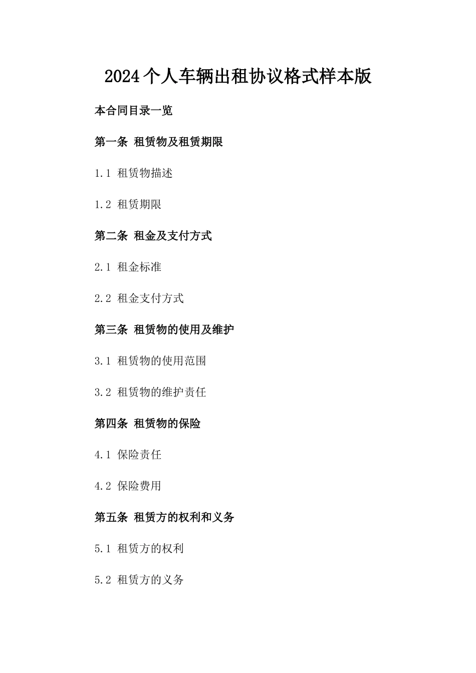 2024个人车辆出租协议格式样本版_第2页