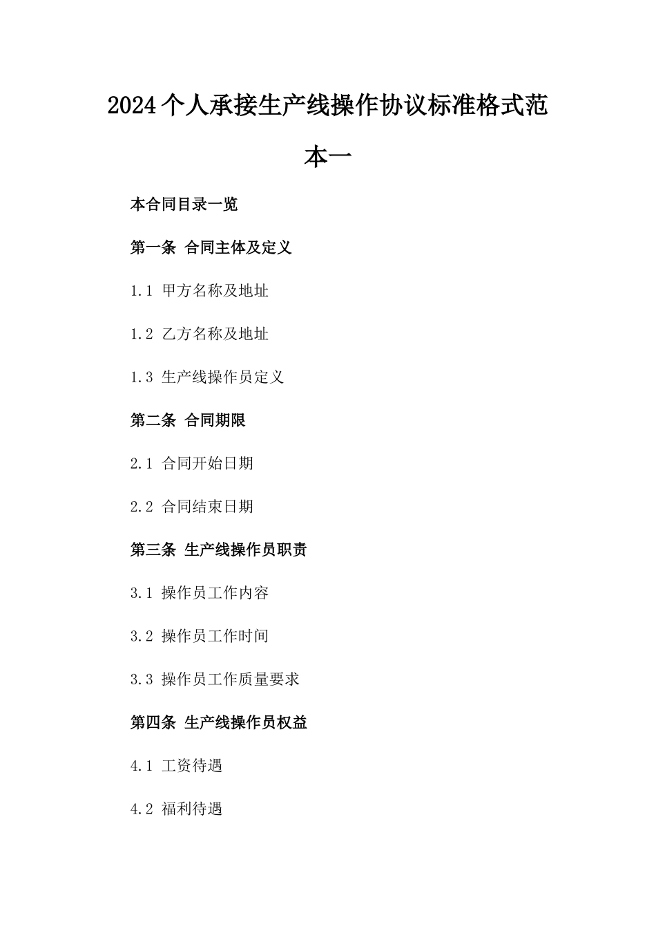 2024个人承接生产线操作协议标准格式范本一_第2页