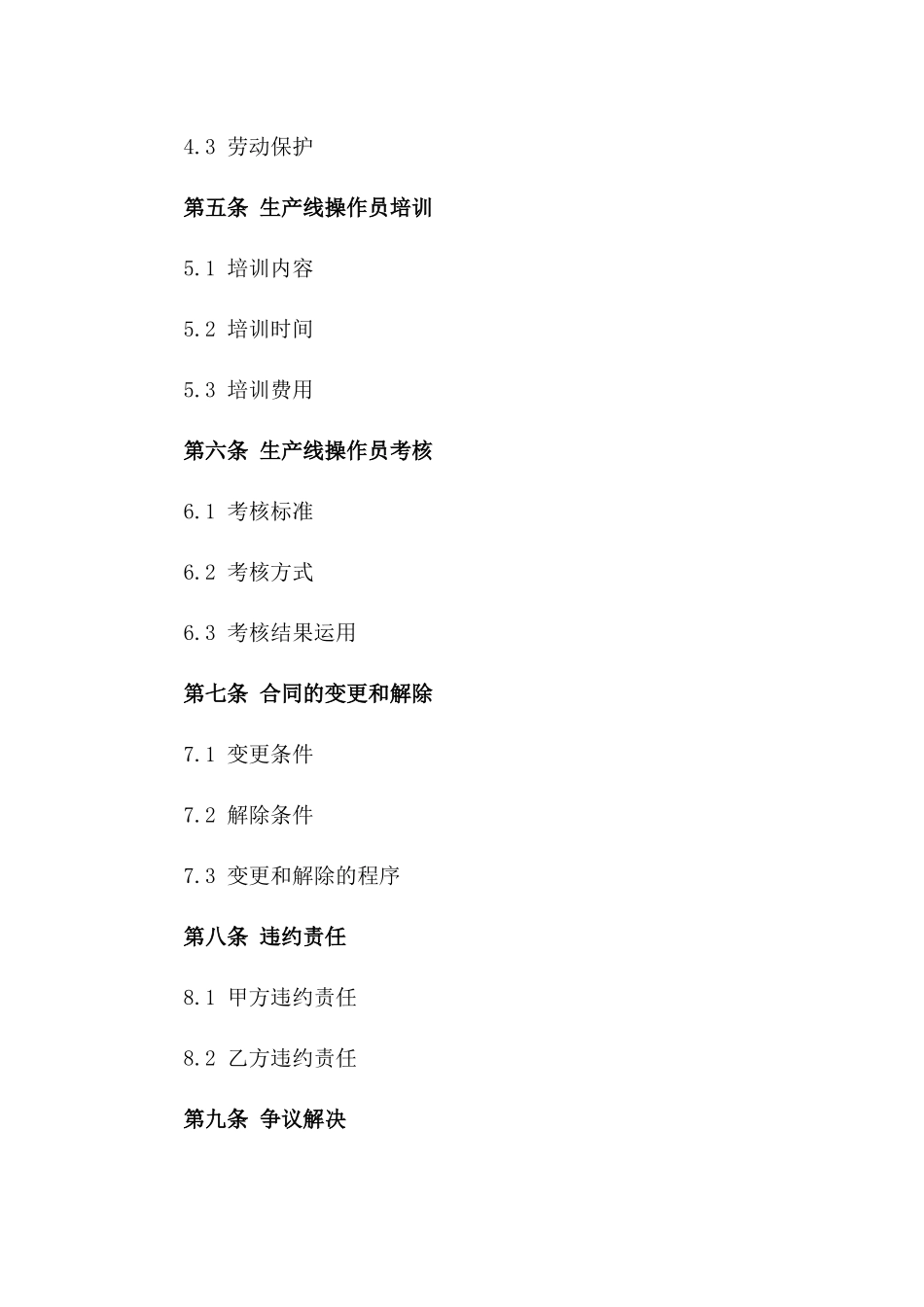 2024个人承接生产线操作协议标准格式范本一_第3页