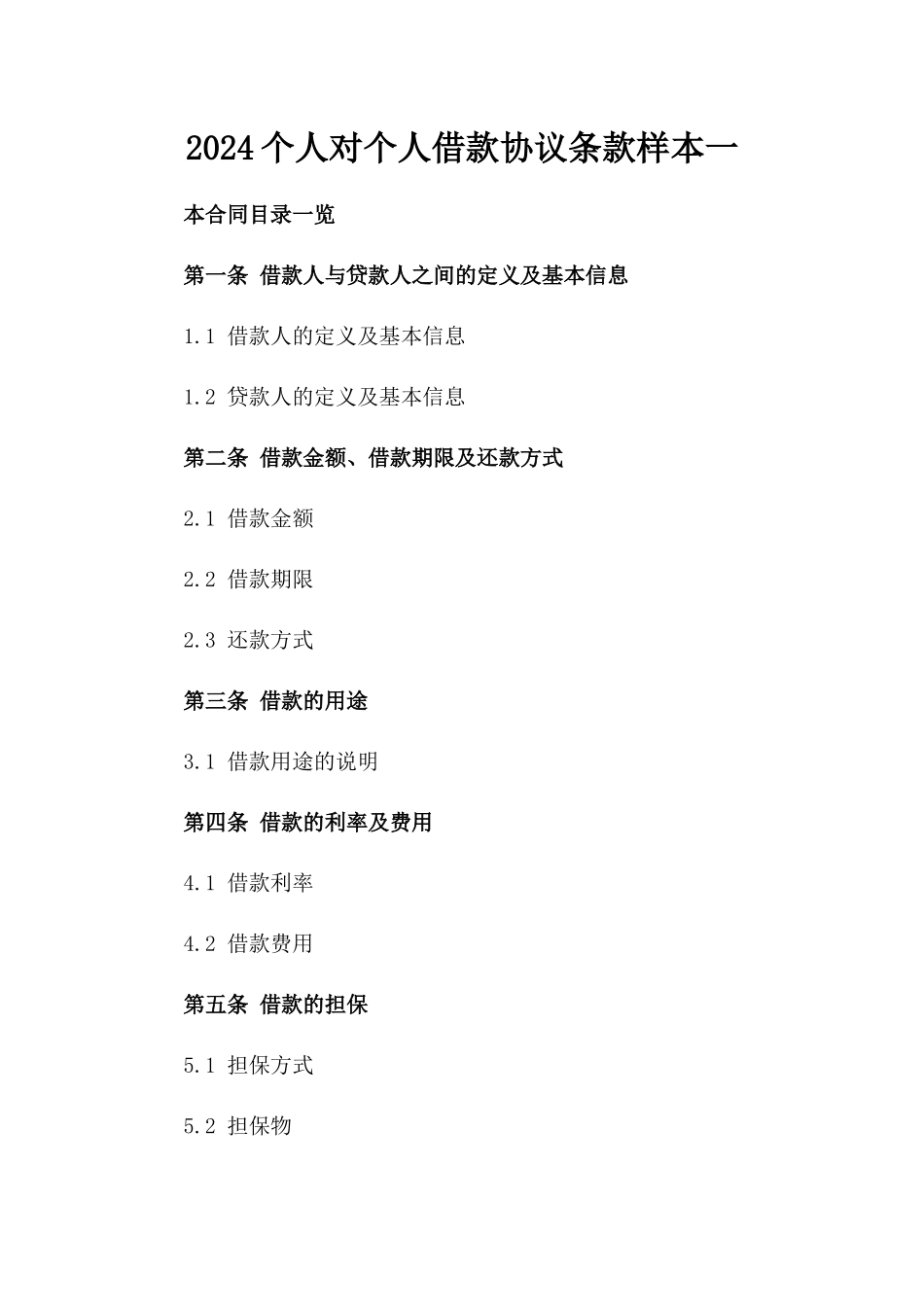 2024个人对个人借款协议条款样本一_第2页
