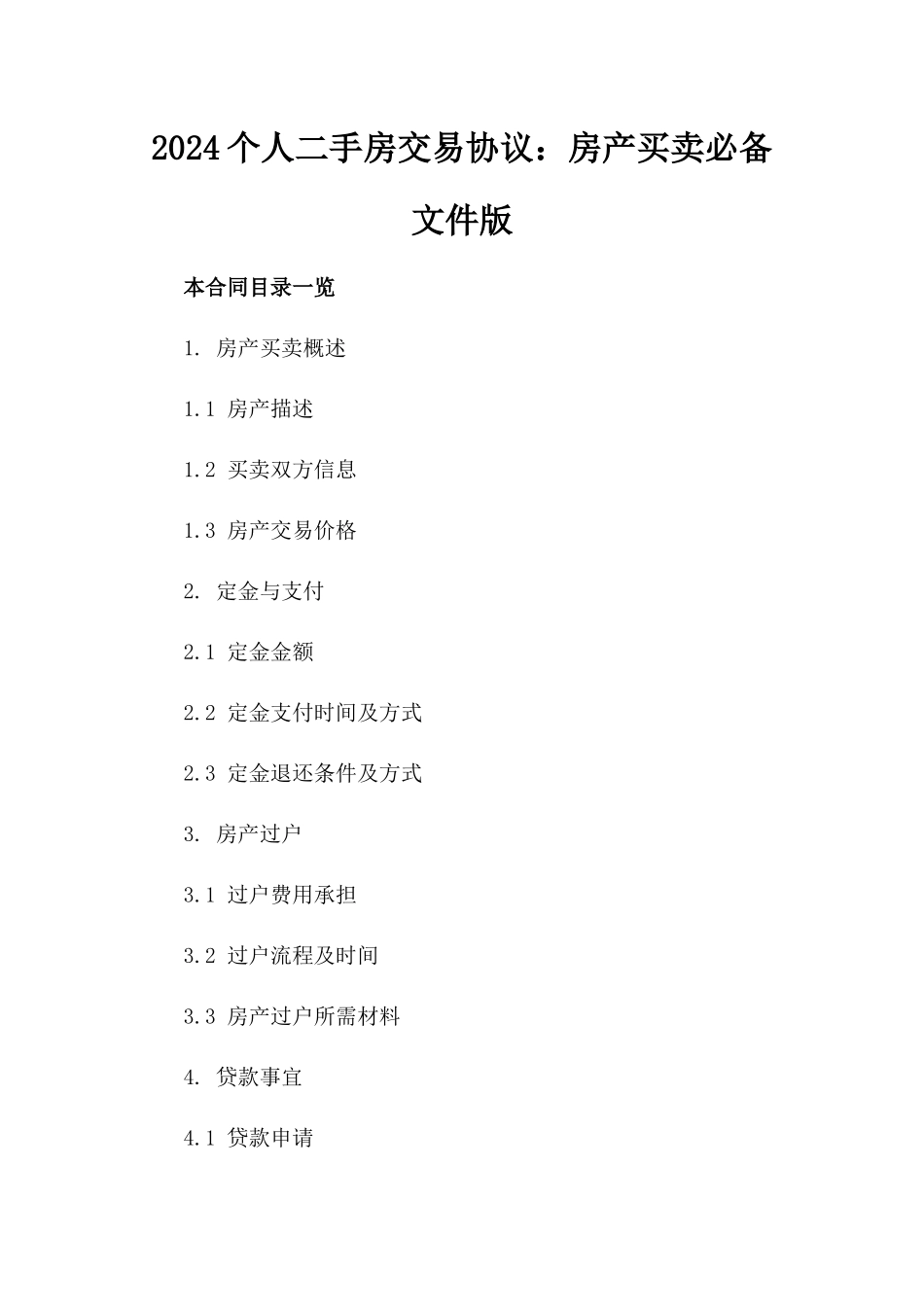 2024个人二手房交易协议：房产买卖必备文件版_第2页