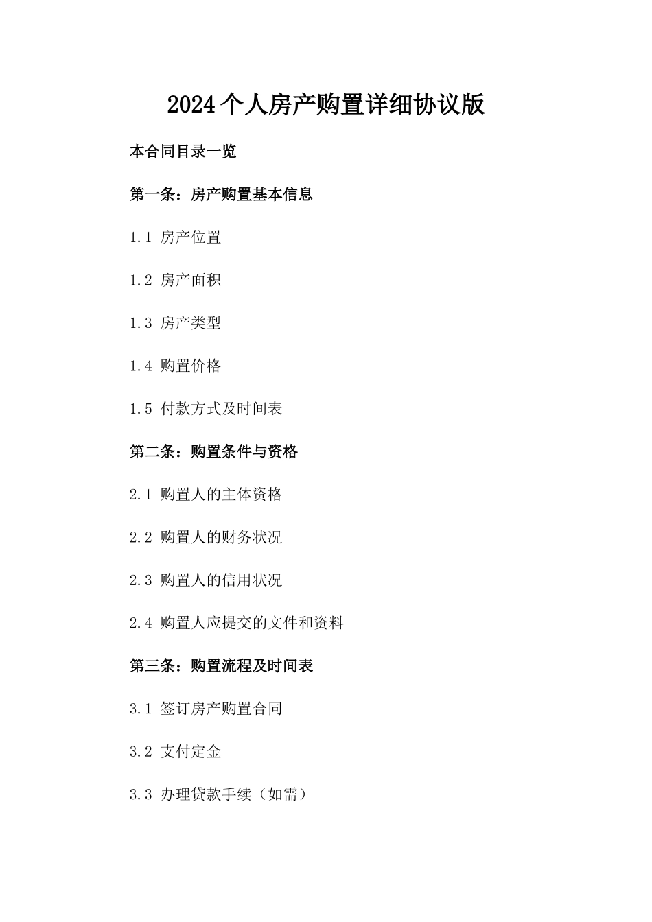 2024个人房产购置详细协议版_第2页