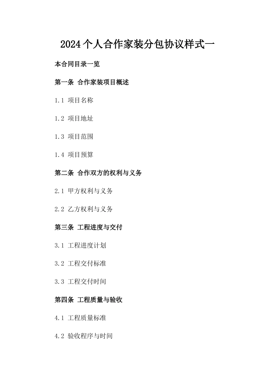 2024个人合作家装分包协议样式一_第2页