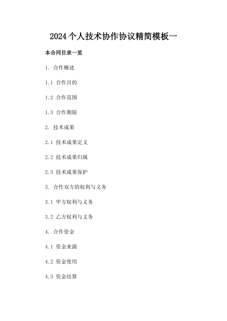 2024个人技术协作协议精简模板一_第2页