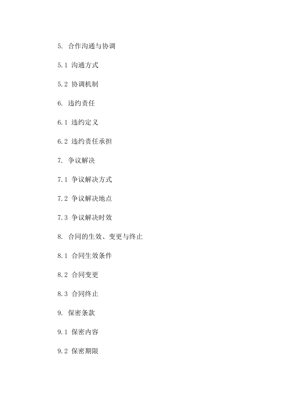 2024个人技术协作协议精简模板一_第3页