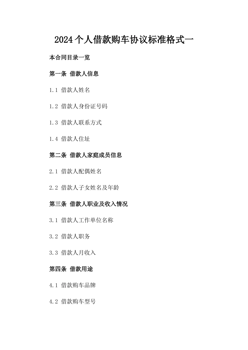 2024个人借款购车协议标准格式一_第2页