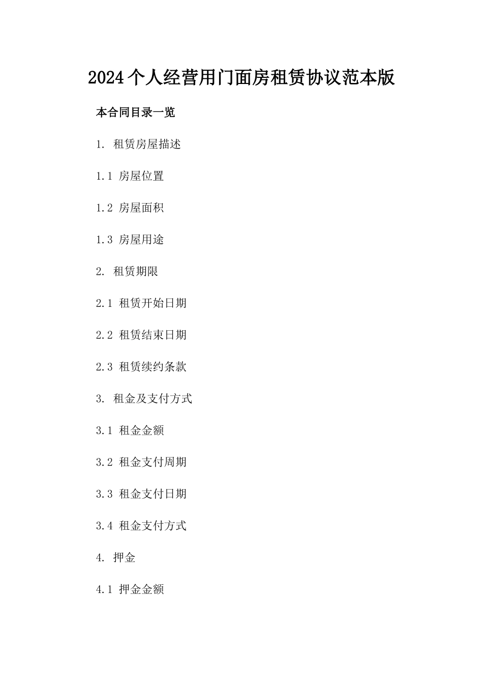 2024个人经营用门面房租赁协议范本版_第2页