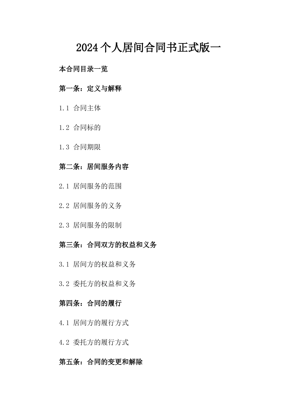 2024个人居间合同书正式版一_第2页