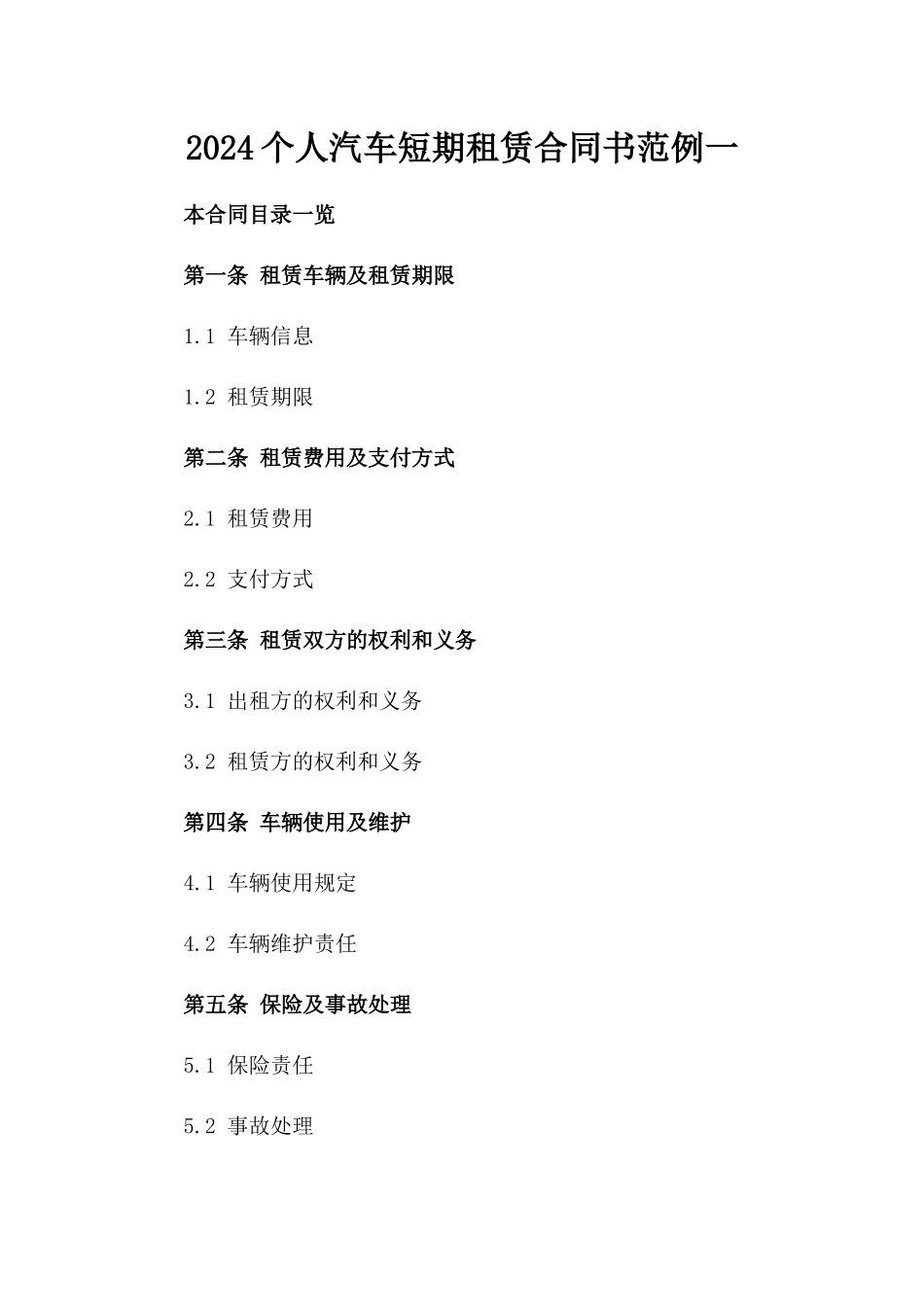 2024个人汽车短期租赁合同书范例一_第2页
